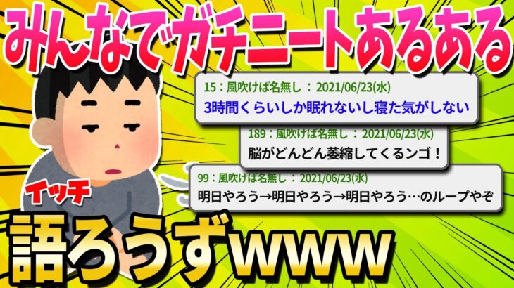 【2ch面白いスレ】自称ニート「声の出し方忘れる」「1日1ターンしか動けない」真ニートワイ「あ、エアプだ」【ゆっくり解説】