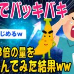 【2ch面白いスレ】亜鉛で角度更新？「1日14mgやで」42mgとり続けてみた結果ww【ゆっくり解説】