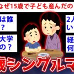 【2ch面白いスレ】15歳のときに子ども生んだシングルマザーさんヤバすぎるww【ゆっくり解説】