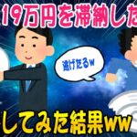 【2ch面白いスレ】住民税19万円を滞納したまま引っ越して逃げてみた結果ww【ゆっくり解説】