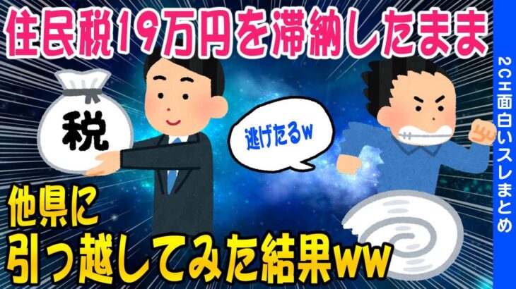 【2ch面白いスレ】住民税19万円を滞納したまま引っ越して逃げてみた結果ww【ゆっくり解説】