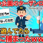 【2ch面白いスレ】深夜の公園のターザンロープで2時間遊んでたら通報されて警察に捕まったんだがｗｗｗ【ゆっくり】