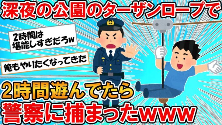 【2ch面白いスレ】深夜の公園のターザンロープで2時間遊んでたら通報されて警察に捕まったんだがｗｗｗ【ゆっくり】