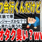 【2ch面白いスレ】はじめてオフ会ってやつに行くけど、この服装ってオタク臭い？ｗｗｗｗｗ　聞き流し/2ch天国