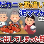 【2ch修羅場】泥ママが侵入し間違えて傷んだやばいカニを持ち去る→毒並のヤバイ蟹を夕飯で食べた結果…【2chスカッと・ゆっくり解説】