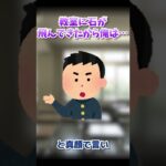 【2ch面白いスレ】教室に石が飛んできたから俺は…【2chショート】 #Shorts