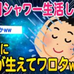 【2ch面白いスレ】2年間シャワーのみにしたらカラダにカビ生えてワロタww【ゆっくり解説】