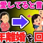 【2ch名作スレ】「妻に愛してると言ってみるスレ」から3本立て！妻に愛してると言って熟年離婚を回避 & 妻には好きな人がいた & 自己中夫とけなげな嫁 【ゆっくり】