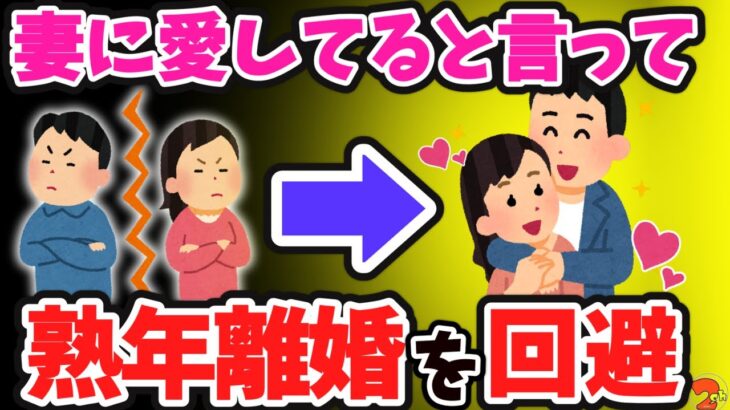 【2ch名作スレ】「妻に愛してると言ってみるスレ」から3本立て！妻に愛してると言って熟年離婚を回避 & 妻には好きな人がいた & 自己中夫とけなげな嫁 【ゆっくり】