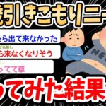 【2ch面白いスレ】知り合いに30歳引きこもりニートを雇ってくれと言われた結果ｗｗｗ→初日から出てこなくて草ｗｗｗ