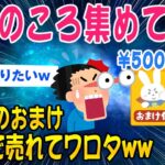 【2ch面白いスレ】悲報：子供の頃買った菓子のおまけが50万円になっていたww【ゆっくり解説】