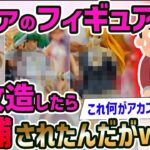 【2ch面白いスレ】50代アルバイト、エヴァのフィギュアに魔改造繰り返しついに逮捕wwww