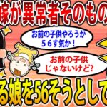 【2ch修羅場スレ】ワイの嫁、異常者だった模様…。娘泣く→嫁「黙れ56すぞ」→泣きだした娘の両足を掴んで逆さ吊りに…【ゆっくり解説】