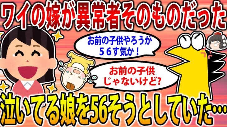 【2ch修羅場スレ】ワイの嫁、異常者だった模様…。娘泣く→嫁「黙れ56すぞ」→泣きだした娘の両足を掴んで逆さ吊りに…【ゆっくり解説】