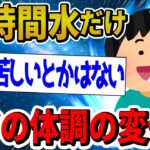 【2ch面白いスレ】68時間水しか摂ってないワイの体調の変化・・・・・【ゆっくり解説】