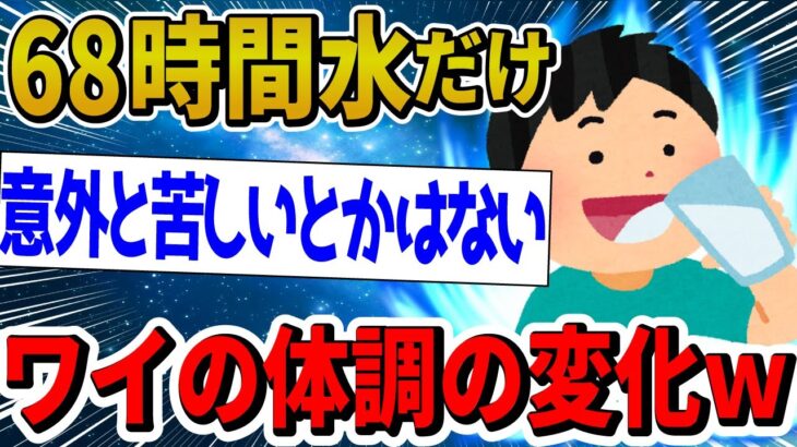 【2ch面白いスレ】68時間水しか摂ってないワイの体調の変化・・・・・【ゆっくり解説】