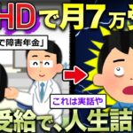 【2ch面白いスレ】ADHDで年金受給のワイ、人生詰んだことに気づく…