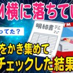 【2ch面白いスレ】ATM横にある明細書をかき集めて残高チェックしてみた結果ww【ゆっくり解説】