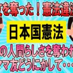 【2ch】独身の私が姪を預かり、ママグループに入れてもらったら…C「憲法違法よ！日本では最低限の生活と人間らしさが約束されてるのに、友達を奪った！人間らしさを奪われた！」【ゆっくり】