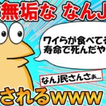 【2ch面白いスレ】彡(ﾟ)(ﾟ)「世の中で食われてる肉って全部寿命で死んだ奴やろ」→ピュアJ民が発見されるｗｗｗ【ゆっくり】