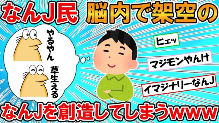 【2ch面白いスレ】なんJ民、頭の中に架空のなんJを作り出してしまうｗｗｗ【ゆっくり】