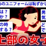 【2ch面白いスレ】陸上部のJKだけどヤバい内情を暴露するぞww【ゆっくり解説】