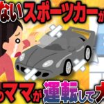 【2ch修羅場】K察「お宅の車が事故を…」ずっと乗っていないスポーツカーが事故ったと連絡が→行ってみると近所のママさんが運転してトラックにぶつかったらしい…結果w【2ch面白】【ゆっくり解説】