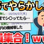 【2ch面白いスレ】仕事でやらかした過去最大のヤバいミス書いてけw