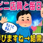 【2ch面白いスレ】コンビニ店員(美女)と楽しく会話…警察呼びますね→結果ww【ゆっくり解説】