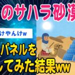 【2ch面白いスレ】サハラ砂漠に太陽光パネルを設置した結果ww【ゆっくり解説】