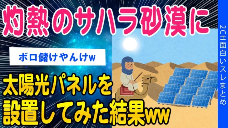 【2ch面白いスレ】サハラ砂漠に太陽光パネルを設置した結果ww【ゆっくり解説】