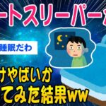 【2ch面白いスレ】ショートスリーパーがガチでヤバそうなので調査した結果ww【ゆっくり解説】