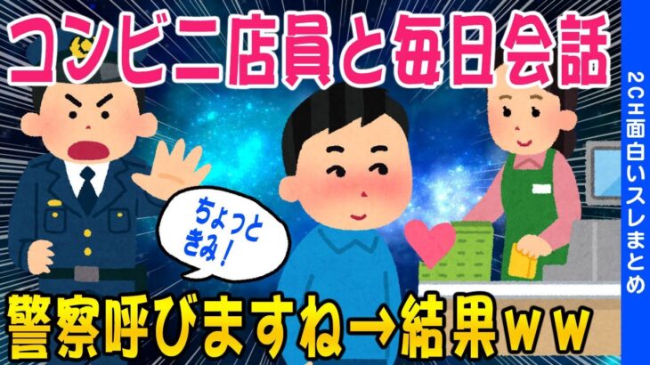 【2ch面白いスレ】コンビニ店員(美女)と楽しく会話…警察呼びますね→結果ww【ゆっくり解説】