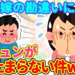 【2chほっこり】嫁の勘違いが激し過ぎて胸キュンが止まらない件www【ゆっくり】