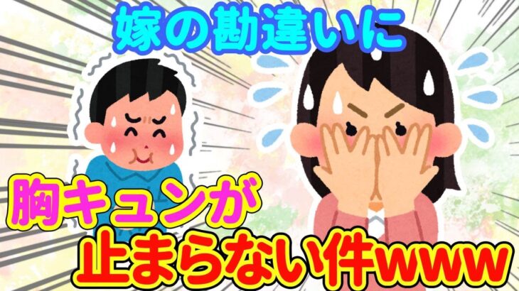 【2chほっこり】嫁の勘違いが激し過ぎて胸キュンが止まらない件www【ゆっくり】