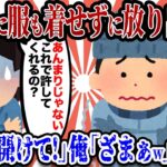 【2ch復讐スレ】間男「た、助けて下さい！」俺「あははwざまぁw」→猛吹雪の中、洋服ぶん捕って外に放り投げたw→その後…【3本立て】