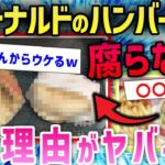 【2ch面白いスレ】ヤバイ噂にマクドナルド社が公式回答した結果wwww