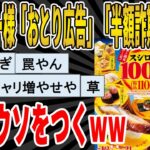 【2ch面白いスレ】スシロー「おとり広告」「半額詐欺」に続きまたまたやらかすwwwww　聞き流し/2ch天国