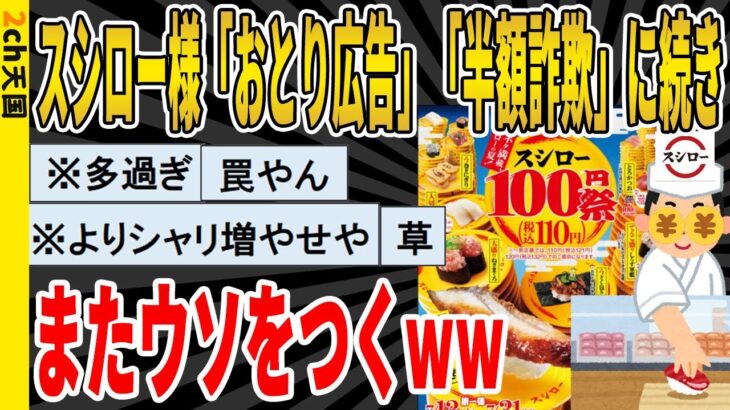 【2ch面白いスレ】スシロー「おとり広告」「半額詐欺」に続きまたまたやらかすwwwww　聞き流し/2ch天国