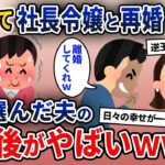 夫「社長令嬢と結婚するから離婚して」嫁「…わかった」→3年後、浮気相手を選んだ夫の末路がやばい…【2ch修羅場スレ・ゆっくり解説】