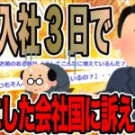 俺を入社3日でクビにした会社を国に訴えてみた【2ch仕事スレ】