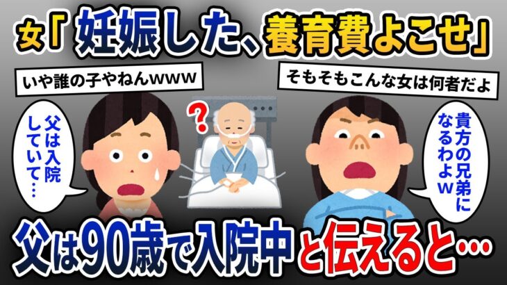 女「貴方のお父さんの子供を妊娠したｗ養育費よこせｗ」→父は90才で入院していると伝えると…【2ch修羅場スレ・ゆっくり解説】