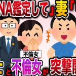 【修羅場】自称不妊の夫がDNA鑑定を要求！しかし弁護士と不倫女の登場に夫がタジタジの理由がwww【伝説のスレ】