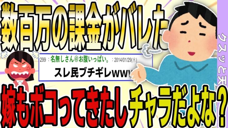 【２ch 報告者キチ】ゲームに数百万課金し、風呂屋に通っていたのが嫁にバレた→嫁もボコってきたから、チャラだよな？→スレ民がブチギレwwww【ゆっくり解説】