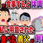 【修羅場】義実家で食事すると決まって体調不良になる私…すると私に用意された料理を義父が食べてしまったその瞬間…！【伝説のスレ】