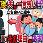 【修羅場】立ち会い出産直後、夫が私に一言残して出て行った→数日後「お前とは離婚だ！」その理由があまりにも…【伝説のスレ】