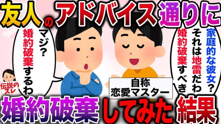 【修羅場】友人のアドバイス通りに婚約破棄してみた結果【伝説のスレ】