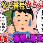 【修羅場】ある日突然、知らない番号から着信があり、出てみると衝撃の事実が発覚した