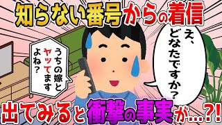 【修羅場】ある日突然、知らない番号から着信があり、出てみると衝撃の事実が発覚した