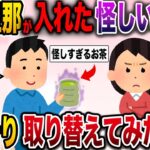 【修羅場】クズ旦那が淹れたお茶が怪しい…こっそり取り替えてみた結果【伝説のスレ】